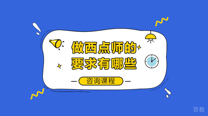 做西点师的要求有哪些