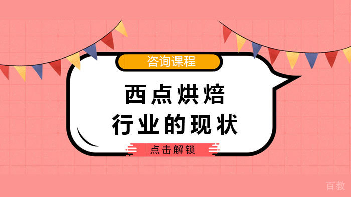 西点烘焙行业的现状