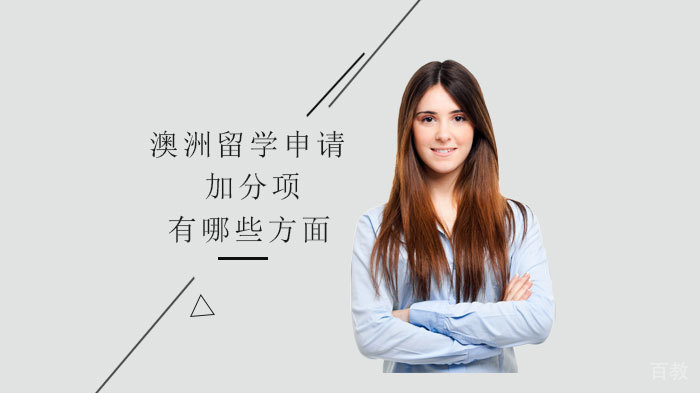 澳洲留学申请加分项有哪些方面