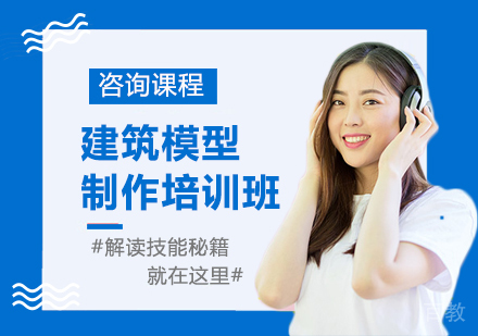 建筑模型制作培训班