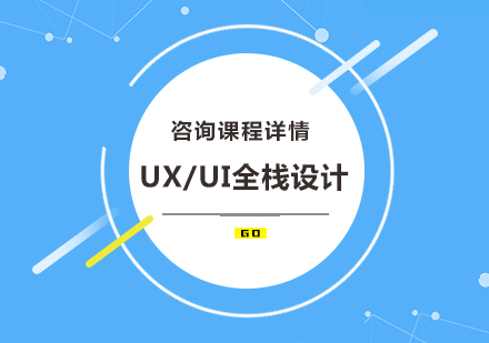 UX/UI全棧設計培訓班