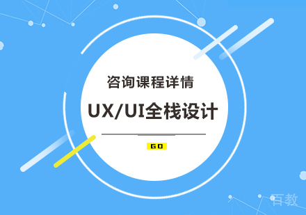 UX/UI全栈设计培训班