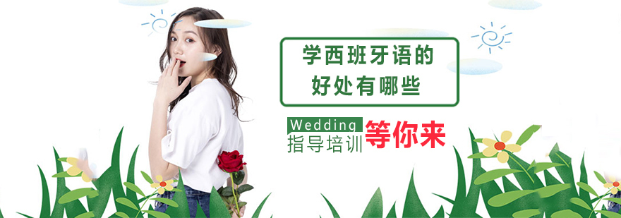 学西班牙语的这些好处有哪些？