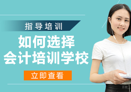 如何选择一所好的会计培训学校