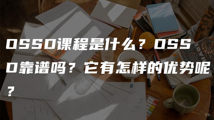 OSSD课程靠谱吗有什么优势