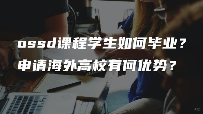 ossd课程申请海外高校有什么优势