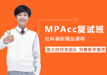 MPAcc/MAud复试辅导课程