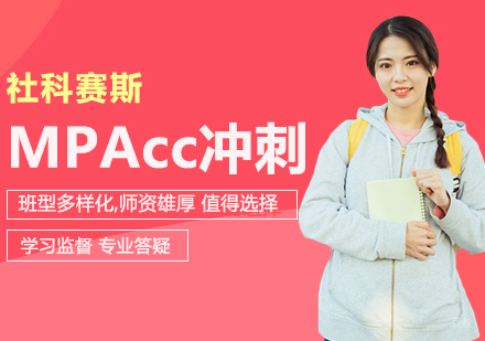 合肥MPAcc/MAud培训冲刺营