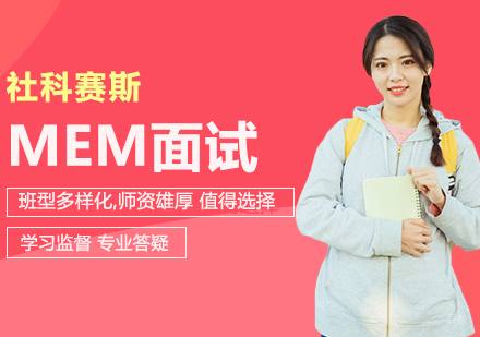 合肥MEM面试辅导班