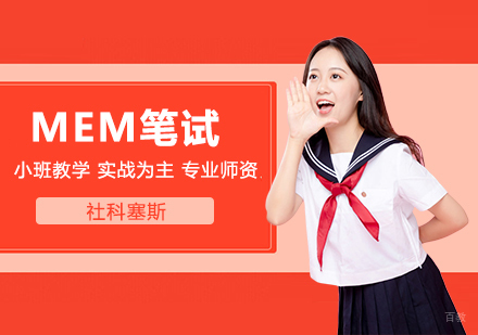合肥MEM笔试精品班
