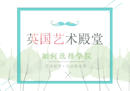 重庆英国留学-英国艺术殿堂，如何选择学院