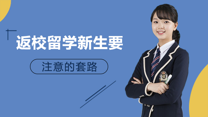 留学新生必看：海外常见诈骗套路与防骗全攻略