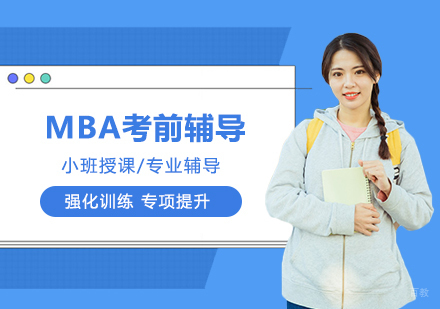 合肥学历提升-如何筛选MBA考前辅导资料