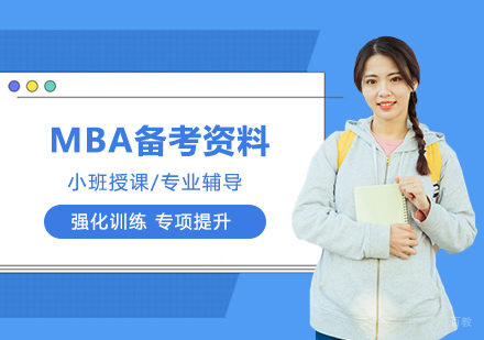 合肥学历提升-MBA备考辅导资料