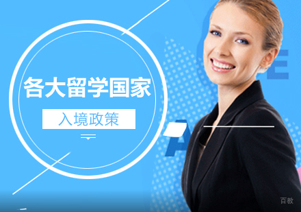 各大留学国家入境政策