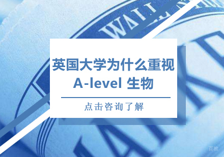 英国大学为什么重视A-level生物