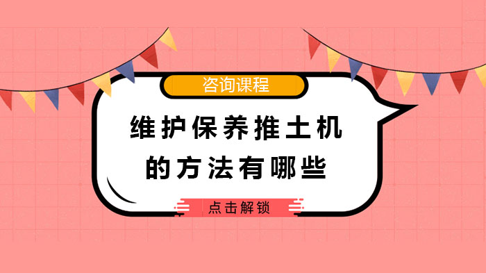 推土机高效维护指南：五大核心保养要点详解