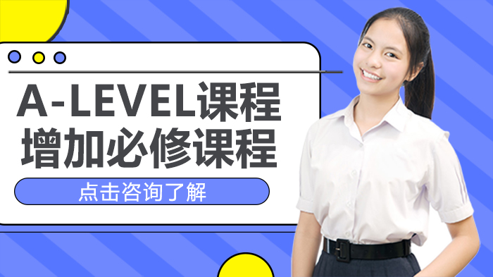 解析A-Level课程必修调整趋势：人文学科数学成焦点 附英国大学申请数据参考
