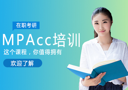 成都MPAcc培训