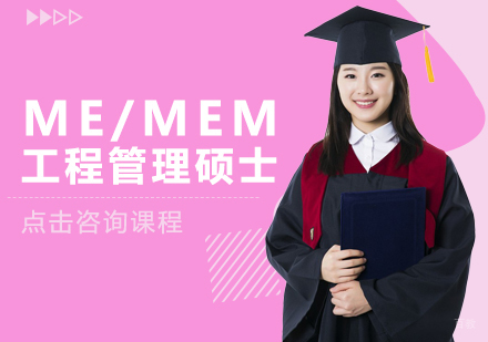 成都ME/MEM培训