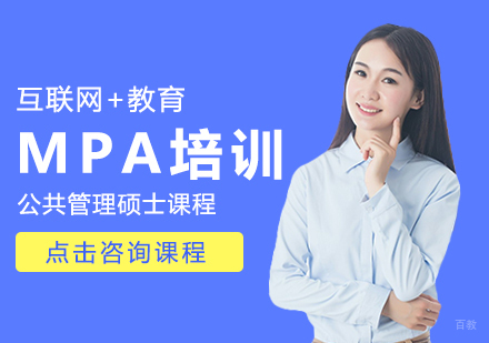 成都MPA培训