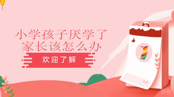 小学孩子厌学了家长该怎么办