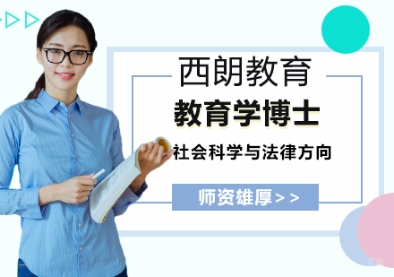 北京教育学博士培训课程