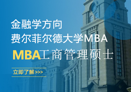 成都高顿MBA_费尔菲尔德大学MBA