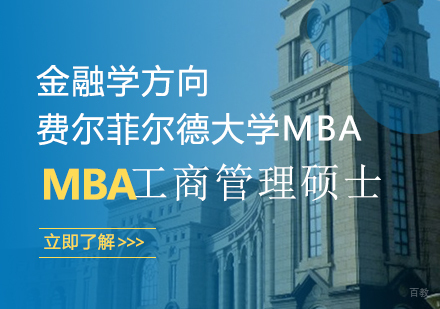 成都费尔菲尔德大学MBA