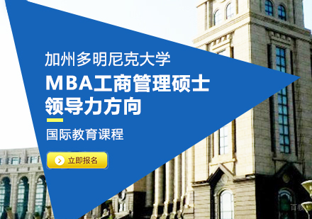 成都加州多明尼克大学MBA