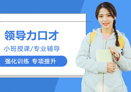 合肥领导力口才