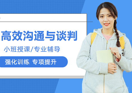 合肥高效沟通与谈判