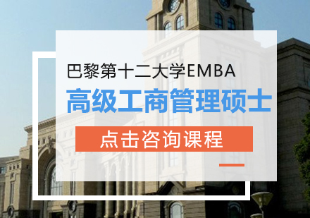 成都高顿MBA_巴黎第十二大学EMBA