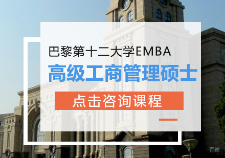 成都巴黎第十二大学EMBA