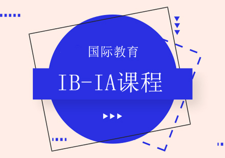 IB-IA課程