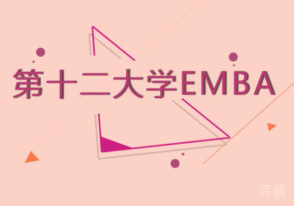 巴黎第十二大学EMBA