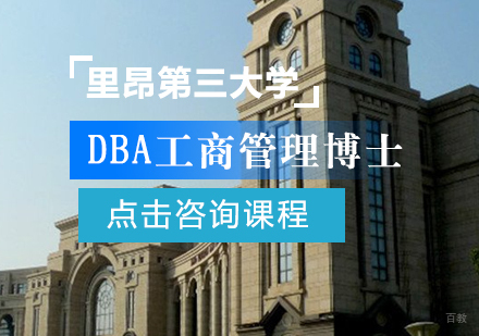 成都里昂第三大学DBA