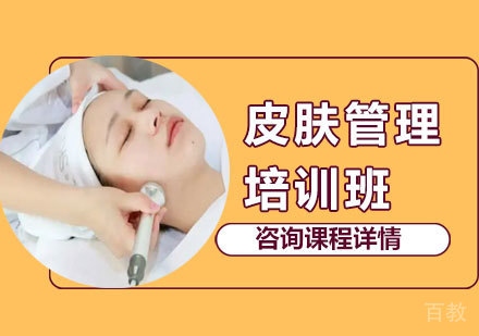 北京皮肤管理培训班