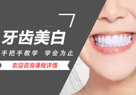 北京牙齿美白培训班