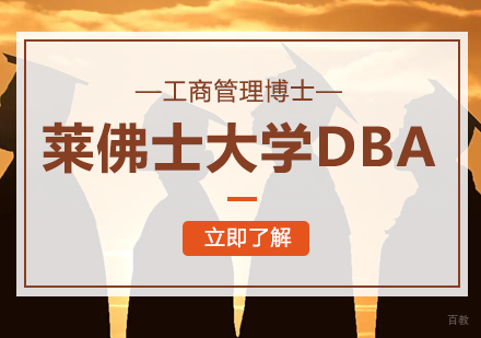 成都莱佛士大学DBA