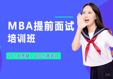 北京MBA提前面试培训班