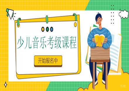 天津少儿音乐考级课程