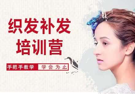 北京织发补发培训营