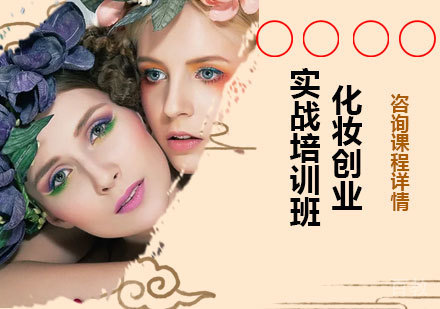 北京化妆创业实战培训班