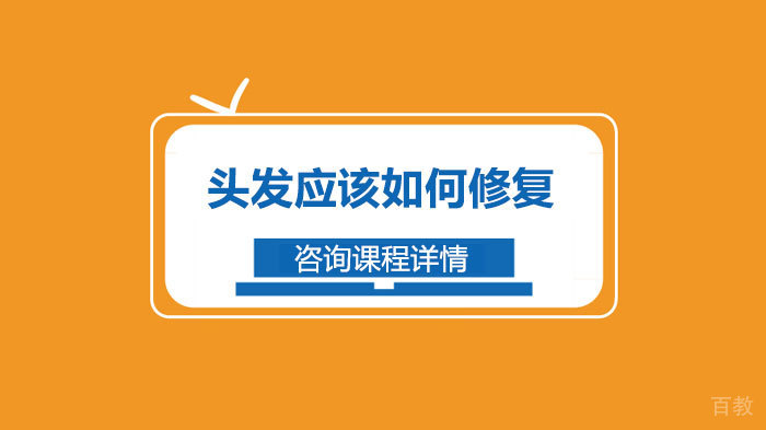 头发应该如何修复