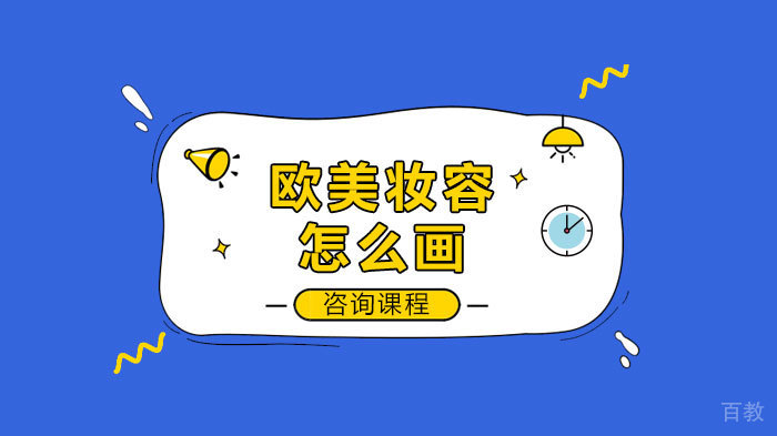 欧美妆容怎么画