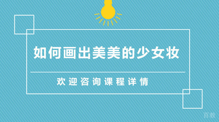 如何画出美美的少女妆