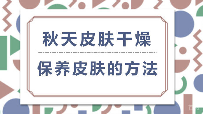 秋天皮肤干燥保养皮肤的方法