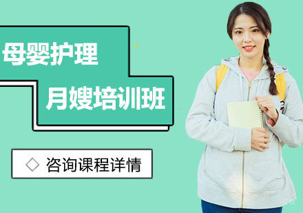 北京母婴护理月嫂培训班