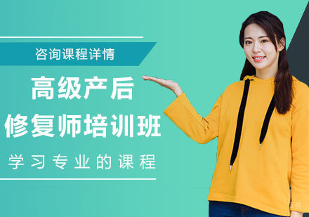 北京高级产后修复师培训班